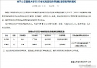 恭喜准大学生！全红婵拟保送至暨南大学2025级
