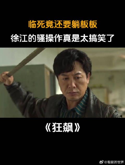 狂飙:临死竟还要躺板板,徐江的骚操作真是太搞笑了