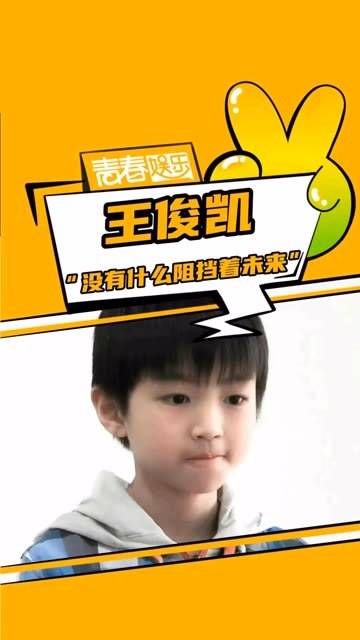 明白了,王俊凯的未来没有什么能够阻挡