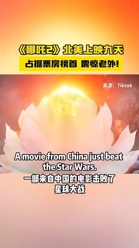 《哪吒2》 北美上映九天,占据票房榜首, 震惊老外!中国好网民京彩好网民