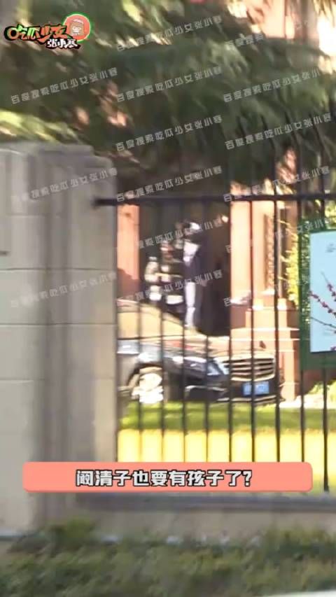 阚清子与未婚夫现身妇产医院,小腹隆起疑似怀孕