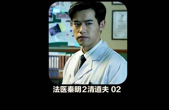 法医秦明2清道夫