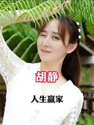胡静被称为“人生赢家”,在《妻子的浪漫旅行》中展现了她的幸福生活…