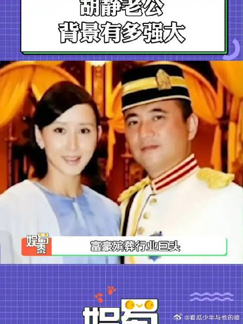 只知道胡静老公从事殡葬行业,也没人跟我说他这么牛啊