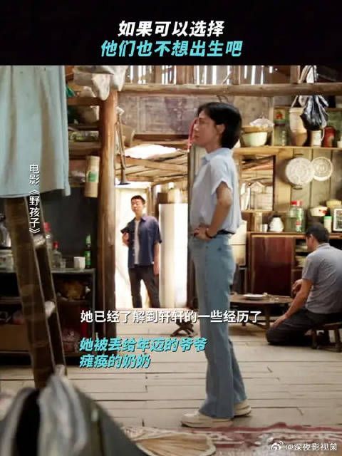 爱不可缺,生而不养,电影《野孩子》引发深思