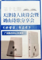 春风裁诗处，灯火映星辉 ｜第十七期“天津诗人读诗会”举行