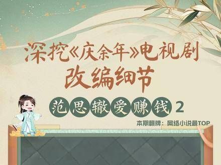 在《庆余年》电视剧中,范思辙在第二季前往北齐,展现了他卓越的赚钱能力