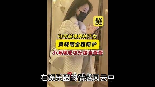 叶珂顺利升级为妈妈，黄晓明全程陪伴，小孩棉也成功晋升为爸爸