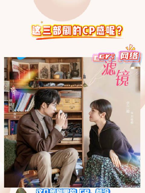 这三部剧的CP感去哪里了?