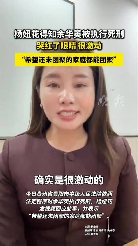杨妞花得知余华英被执行死刑 哭红了眼睛 很激动
