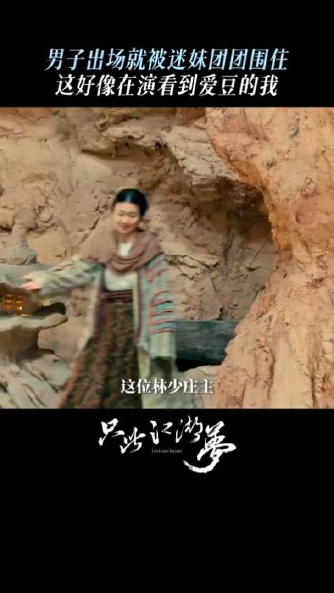 《只此江湖梦》里任豪到了古代,还是有一堆迷妹,现实照进戏剧, 林少辞…