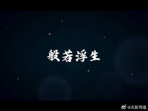 “入我梦中,得生般若,故曰,般若浮生”