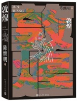 小说《敦煌》写作始末