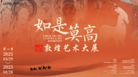 规模空前！ “如是莫高”敦煌艺术大展首季展3月29日登陆北京展览馆