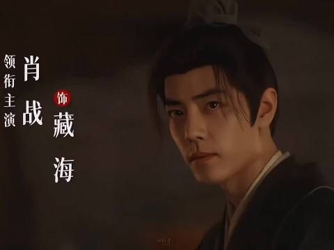 杀青大吉!《藏海传》圆满杀青,爆!接下来是运筹帷幄的藏海大人