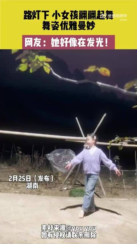 路灯下小女孩翩翩起舞,舞姿优雅曼妙,她好像在发光!