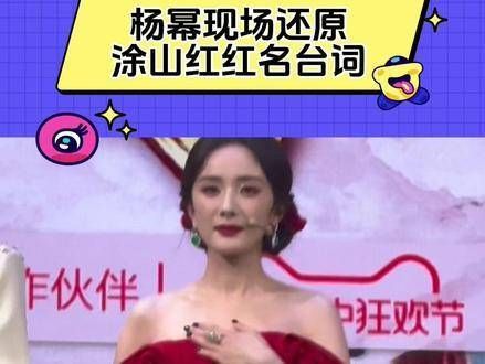 现场还原涂山红红的经典台词:涂山我罩的,懂?