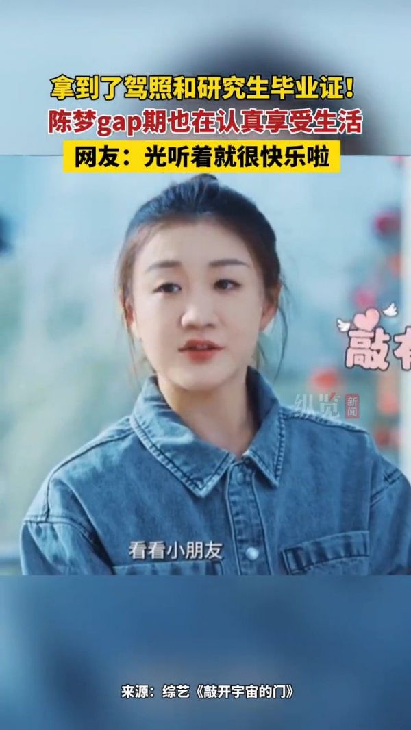 陈梦参加节目时透露:这段时间拿到了研究生毕业证…