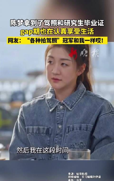 陈梦拿到了驾照和研究生毕业证,gap期也在认真享受生活