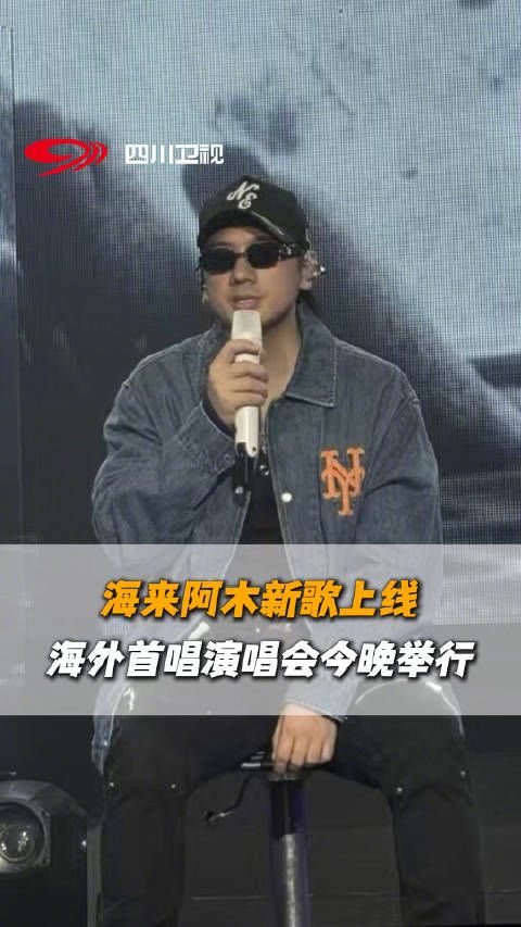 海来阿木海外首场演唱会今晚开唱