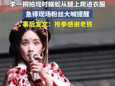 拍戏时,一条蜈蚣从腿上爬进了衣服,现场粉丝急得大喊提醒