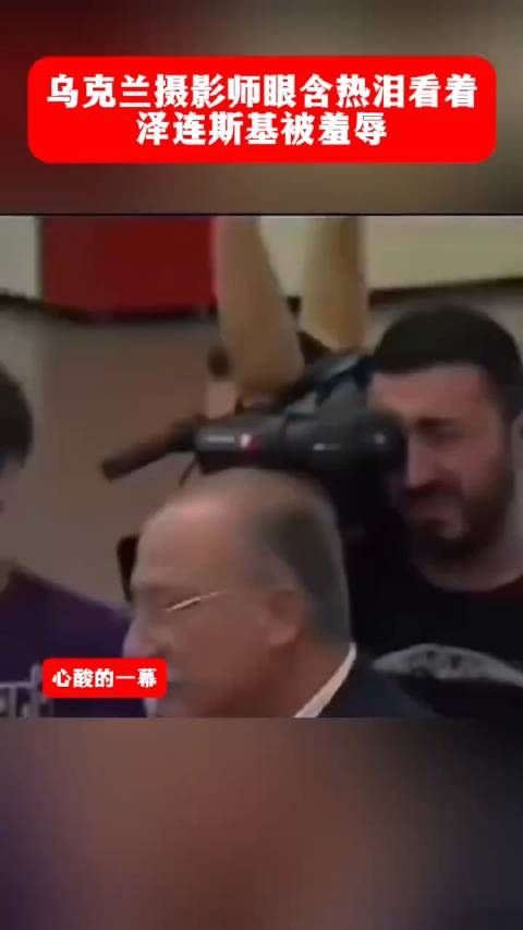乌克兰摄影师眼含热泪看着 泽连斯基被羞辱 !