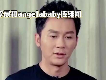 李晨和Angelababy的绯闻被曝光了:友情似乎已经升华成了爱情!娱乐八卦 李晨