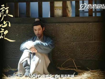 越看越让人着迷,大结局令人难忘,柳若骞的表现真是精彩,柳若骞 颜心记