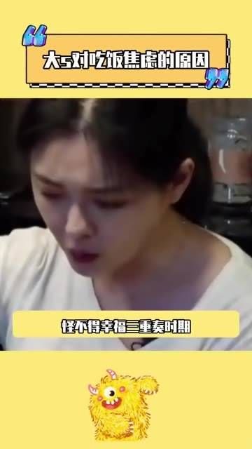 大s 对吃饭感到焦虑的原因,汪小菲和张兰或许应该先听听再发表意见吧