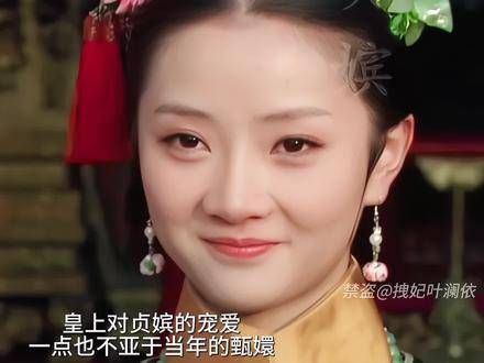 贞嫔虽然镜头不多,但她进宫后仅用两年就升至嫔位,还生下一位皇子…