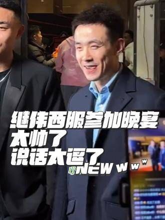 赵继伟穿西装真是帅气逼人,讲话也特别幽默有趣
