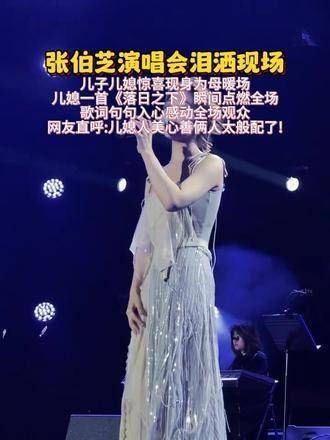 张伯芝演唱会现场洒泪,儿子儿媳意外现身支持母亲