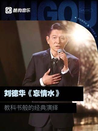 刘德华的《忘情水》演绎堪称经典,让人回味无穷, 热门 酷狗音乐
