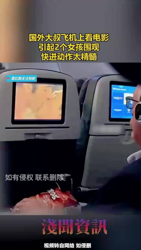 国外大叔飞机上看电影,引起2个女孩围观,快进动作太精髓! .