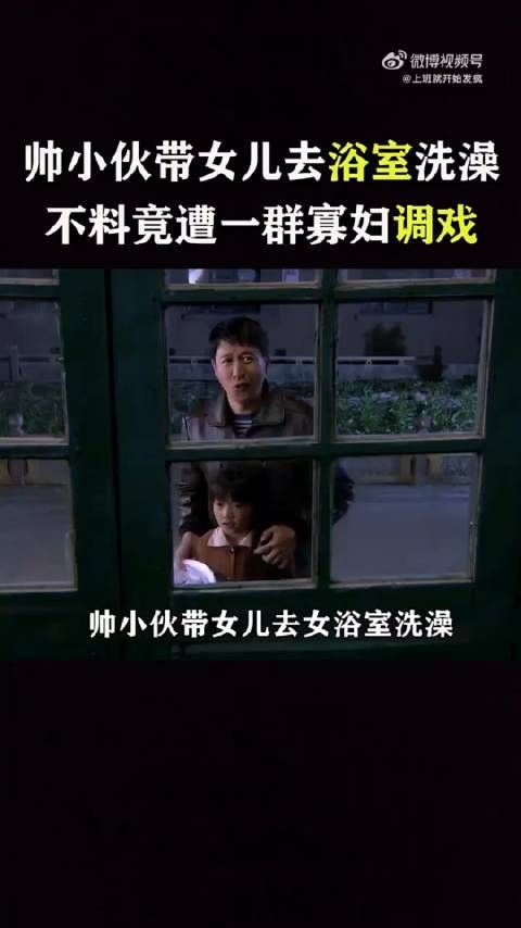 帅小伙带女儿去浴室洗澡,不料竟遭一群寡妇的疯狂调戏