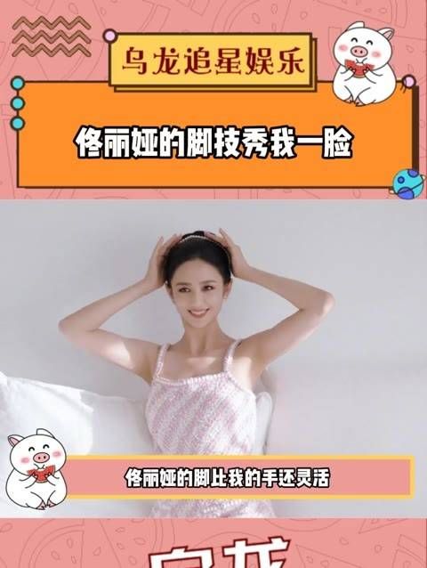 佟丽娅的脚技秀让我大开眼界,这熟练度真是让人佩服!她真的好厉害!