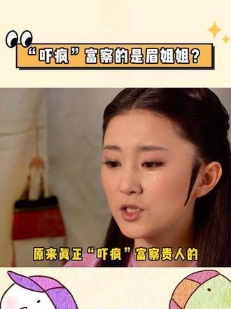 原来真正让富察贵人“吓疯”的是眉姐姐啊！甄嬛传 幕后