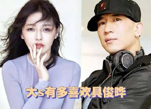 大S是真的喜欢具俊晔啊,人这一辈子不会只爱一个人的…