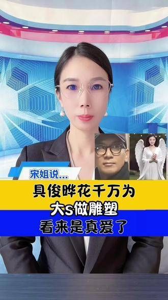 具俊晔豪掷千金为大S定制雕像，这份心意真是感人至深