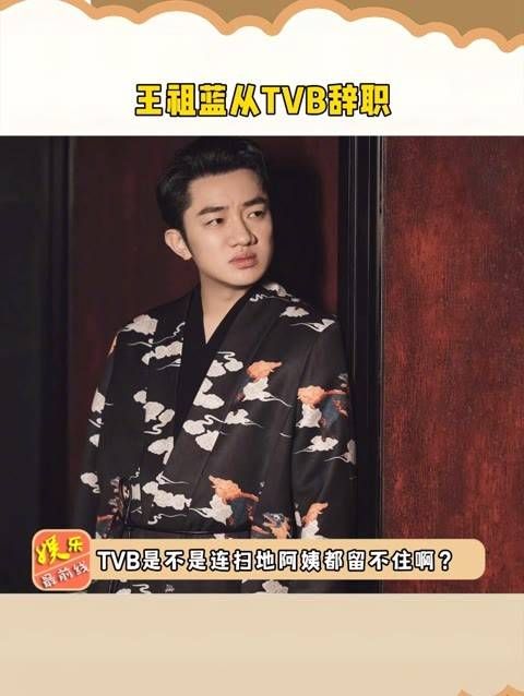 王祖蓝从TVB辞职,为了帮助钟嘉欣获得视后,不惜与高层反目