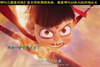 哪吒2爆火！李成儒炮轰童趣不够，冯远征赞年轻观众进步
