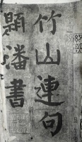 唐颜真卿晚年书法作品《竹山堂连句》的艺术特色