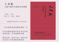 学术评传《上水船》呈现中国美术史学科奠基人王逊一生