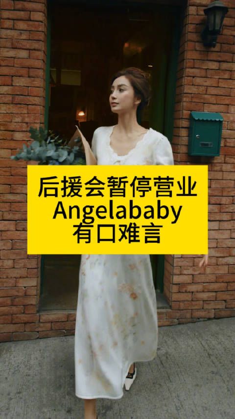 安利吴清功后援会停业：Angelababy尴尬生日照引热议