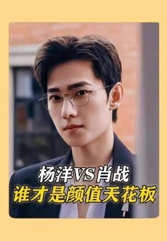 在娱乐圈中,拥有精致五官的肖战和杨洋,两位的颜值究竟谁是天花板?