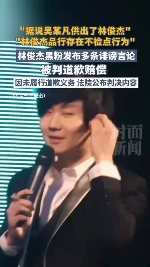 林俊杰硬刚黑粉赢了,法院发布公告