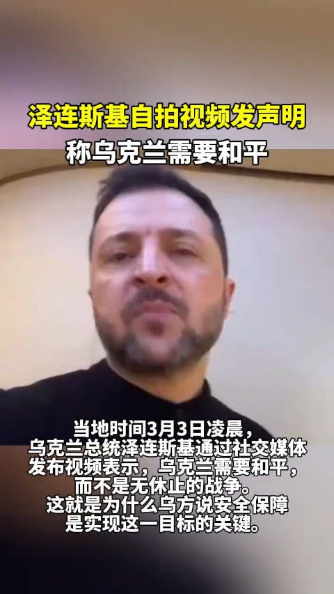 当地时间3月3日凌晨,泽连斯基通过社交媒体发布视频表示,乌克兰需要和平…