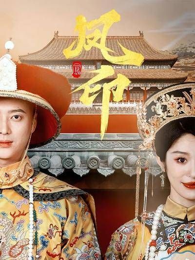 短剧·凤印-第41集-皇后苏锦借尸还魂成舞姬,重返后宫上演复仇华尔兹
