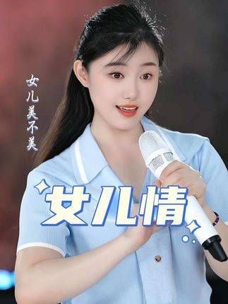 轻轻问一句：女儿美不美？