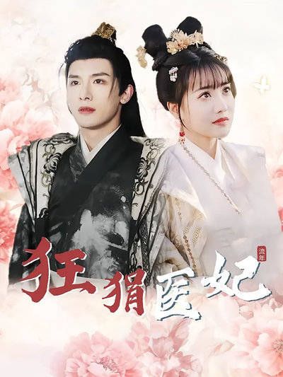 短剧《狂狷医妃》60集:现代医女古代逆袭情缘揭秘